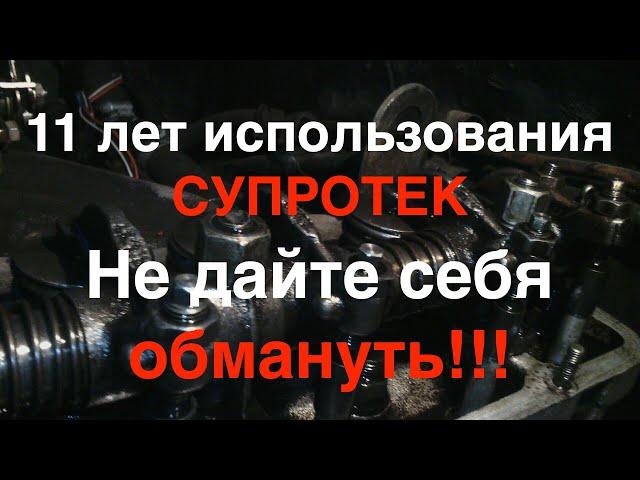 11 ЛЕТ ИСПОЛЬЗОВАНИЯ СУПРОТЕК В ДВИГАТЕЛЬ И ТРАНСМИССИЮ / ОТЗЫВЫ О СУПРОТЕК ОТ ВЛАДЕЛЬЦА АВТО