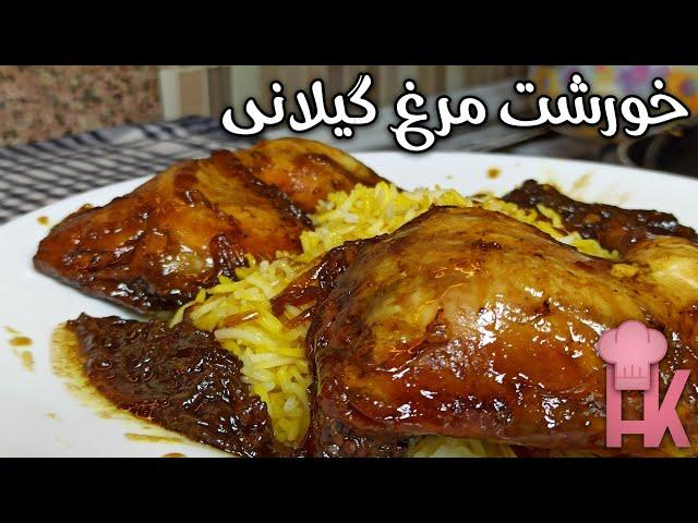 آموزش خورشت مرغ گیلانی با رب انار :  خورشت محلی خوشمزه از شهر زیبای لاهیجان 