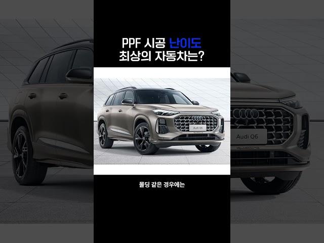 유난히 PPF 시공이 어려운 자동차 TOP