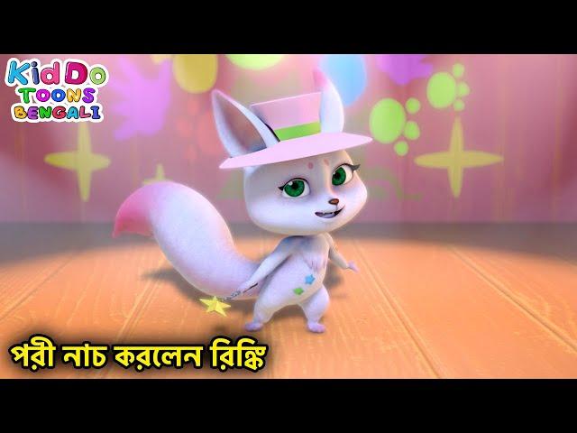 পরী নাচ করলেন রিঙ্কি (Loyal Audiences) Bablu Dablu Cubs Bangla | Bengali Kids Funny Cartoon Story