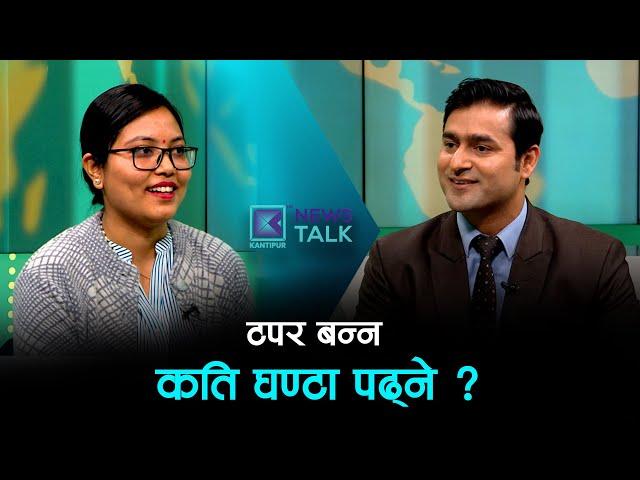 विद्यार्थीलाई स्वदेशमा टिकाउने दायित्व राज्यकै हो - गोल्ड मेडलिस्ट श्रृना क्षेत्री | NEWS TALK |