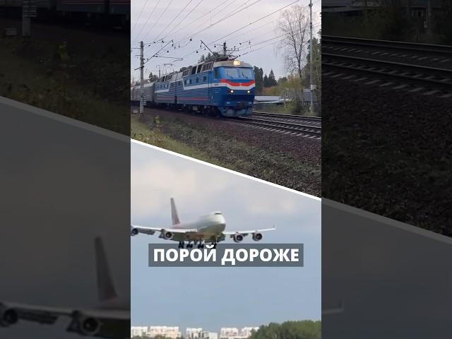 ПОЧЕМУ ПОЕЗДА ИНОГДА ДОРОЖЕ САМОЛЁТА? #shorts #train #aviation #железнаядорога #самолеты #ржд #поезд