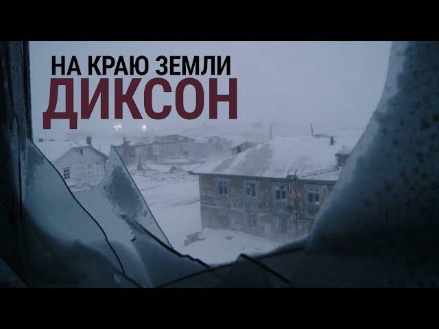 На краю земли. Диксон, самый северный поселок России