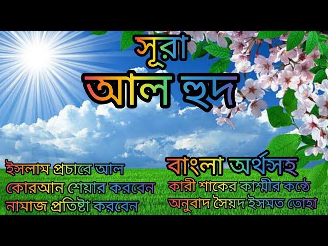 011-সূরা হুদ বাংলা অর্থসহ আবেগময় তেলাওয়াত কারী শাকের কাশ্মী অনুবাদ সৈয়দ ইসমত তোহা