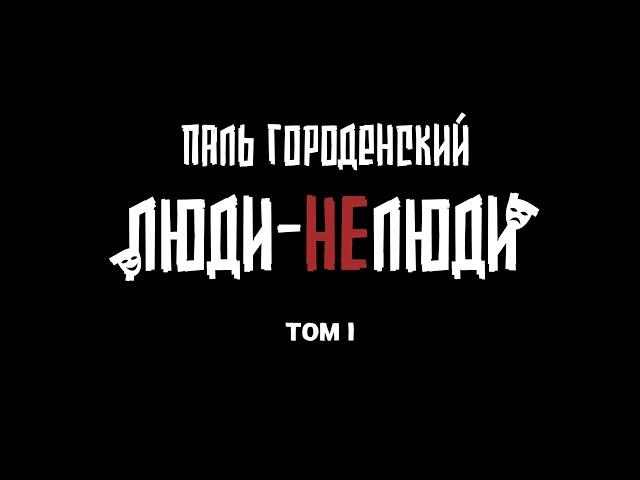 ЛЮДИ-НЕЛЮДИ. Том I. (сборник постапокалиптических рассказов) #фантастика #аудиофильм #аудиокнига
