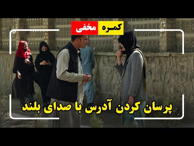 Asking address with pitched voice prank / کمره مخفی: پرسان کردن آدرس با صدای بلند