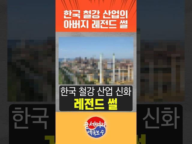 한국 철강 산업의 아버지 레전드