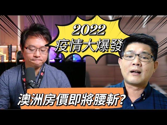 2022 澳洲房價終於要腰斬了？｜澳洲新章節