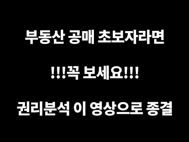 [공매아재TV-부의 추월차선] 부동산 공매 초보자라면 꼭 보세요. 권리분석 이영상으로  종결!!! 종결!!!