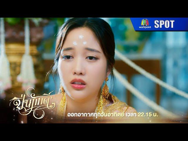 ปิ่นภักดิ์ (The Loyal Pin) EP.15 | 10 พ.ย. 67 | SPOT