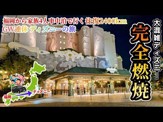 【GW連休の旅】開園から閉園まで完全燃焼！歩き過ぎた1日！大混雑ディズニーシー！家族4人で福岡から車でディズニーの旅へ！