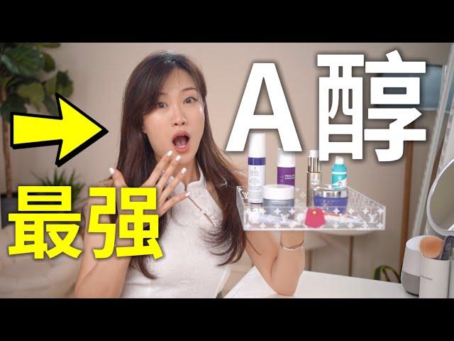 抗老界的天花板，7款平价A醇，谁是最强维A刷酸？| BEST RETINOL FOR YOU 2024