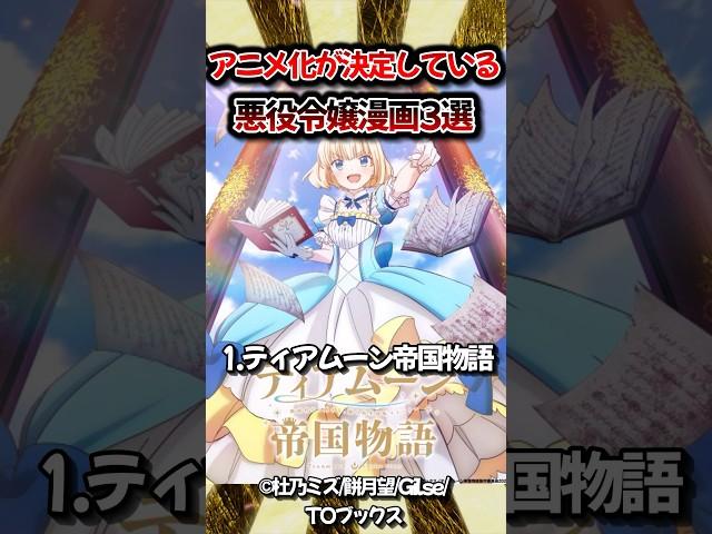 【2023】アニメ化が決定しているおすすめ悪役令嬢系漫画3選!! 【ティアムーン帝国物語】【外科医エリーゼ】【やり直し令嬢は竜帝陛下を攻略中】