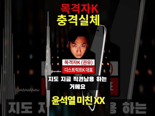 목격자K 권유 충격실체 "윤석열 탄핵되야 된다! 윤석열 미친 XX!!"  #권유 #목격자K