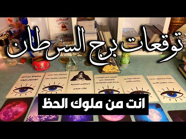 توقعات برج السرطان  أعمالهم السحريه تؤثر عليهمانت من ملوك الحظمال  زواج  نصر واستشفاء ️‍🩹