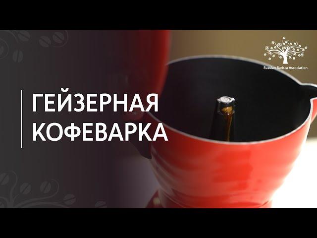 Как приготовить кофе в гейзерной кофеварке (Мокка кофе)