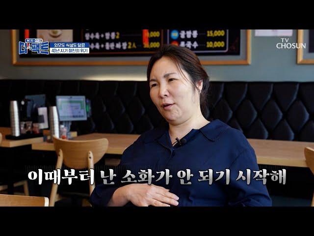 점점 불어나는 뱃살 원인은 만성 소화불량?! TV CHOSUN 250624 방송 | [메디컬다큐 더 팩트] 60회 | TV조선