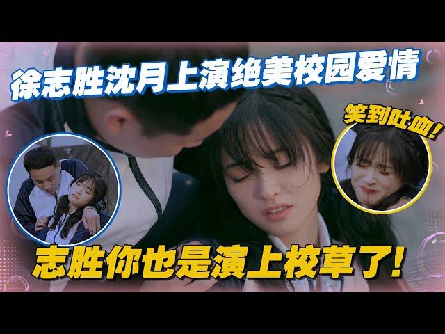 【ENG】徐志胜沈月上演绝美校园爱情，志胜你也是演上校草了！#李雪琴 #汪苏泷 #徐志胜 #辣目洋子 #团建不能停 #毛雪汪 #五十公里桃花坞