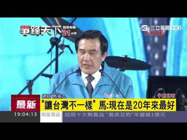 馬英九開場！朱立倫選前之夜訴求「團結」｜三立新聞台