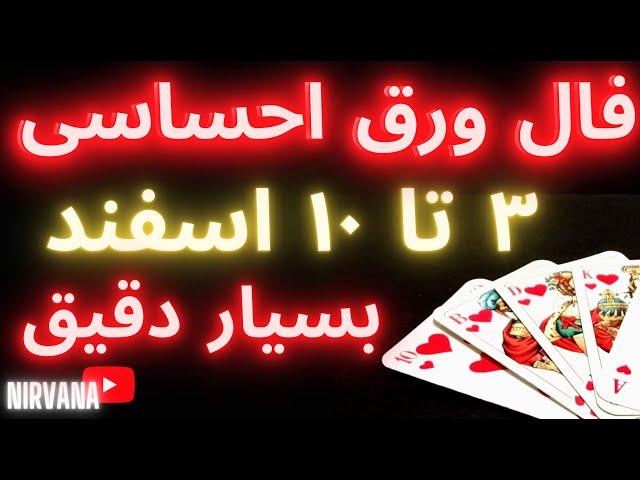 fale ehsasi فال ورق احساسی ۳ تا ۱۰ اسفند