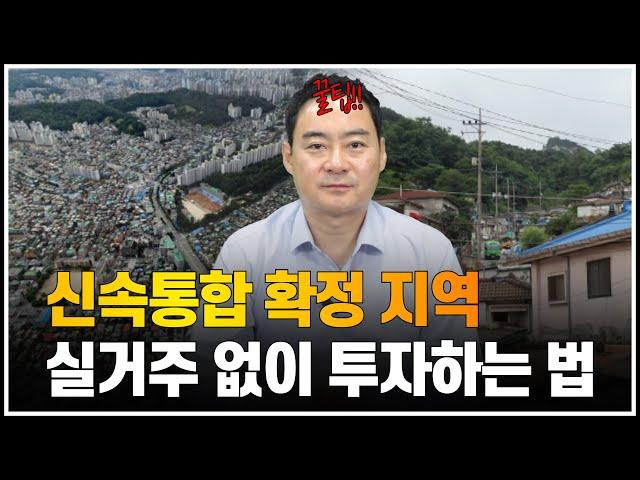 신속통합 확정 지역에 실거주 없이 투자하는 법