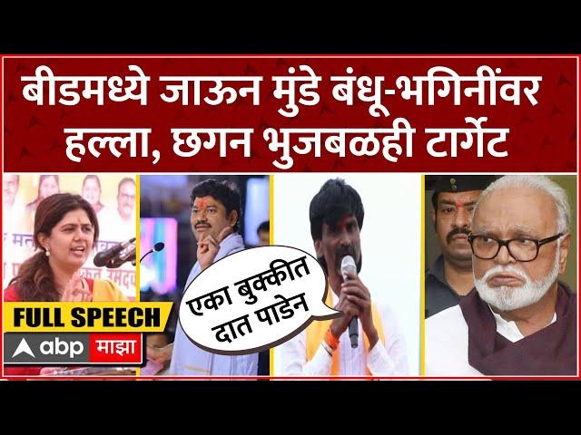 Manoj Jarange Full Speech Beed : Dhananjay Munde, Pankaja Munde वर हल्लाबोल, छगन भुजबळही टार्गेट