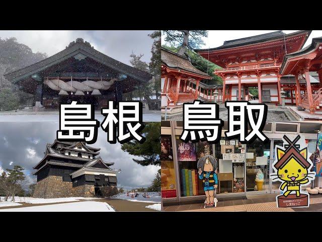 【日本山陰】下雪的島根、鳥取、出雲、境港【出雲大社、鬼太郎、稻佐之濱、松江城、日御碕燈塔、日御碕神社】日本國內線班機  #島根 #鳥取 #出雲 #境港