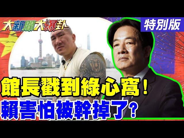 【#大新聞大爆卦 】 館長直播越來越多人看戳到綠心窩了! 沈伯洋回擊藍營自己踢鐵板了! 她爆賴心裡害怕被幹掉了!20250612特別版@中天電視CtiTv