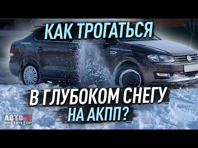 Как трогаться в глубоком снегу на автомате?