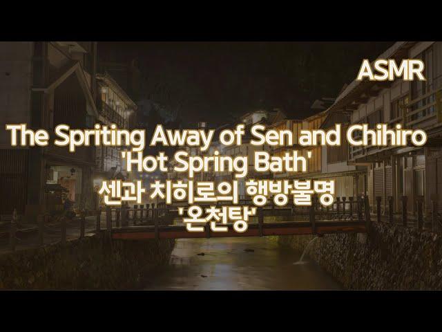 ASMR ‘Hot Spring Bath’ I Movie, “The Spriting Away of Sen and Chihiro”