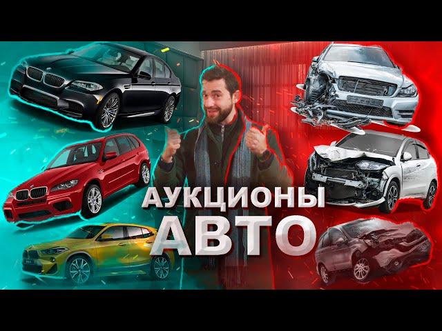 Аукционы авто в Европе 2024