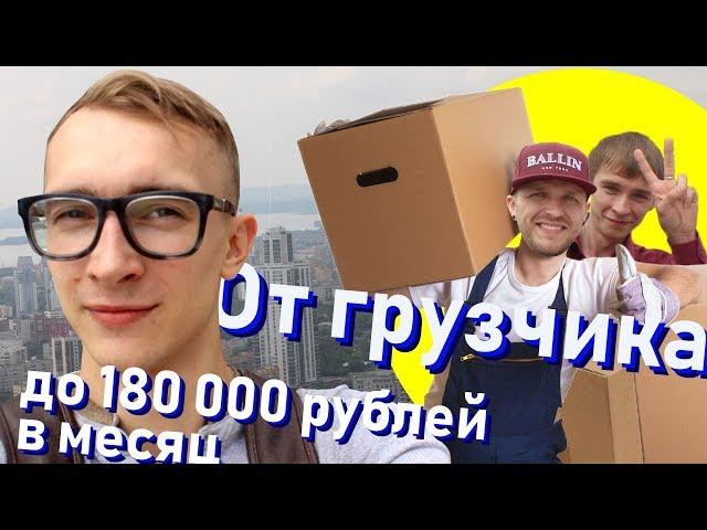 Бизнес в регионе с Нуля  От грузчика до 180 000 р./мес. За 1,5 месяца. как начать бизнес с нуля