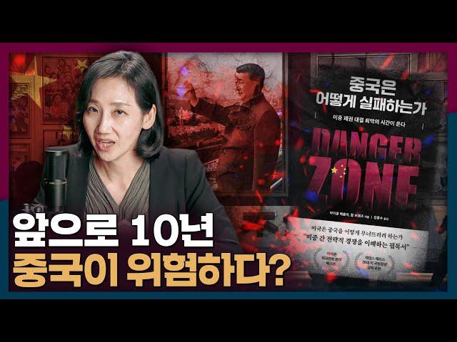 [책 같이 읽어요] 앞으로 10년, 중국이 위험하다고? 왜? | 미국, 중국, 패권경쟁