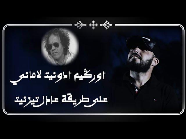 اغاني المرحوم مبارك ايسار _ اوركيم الدونيت لاماني 