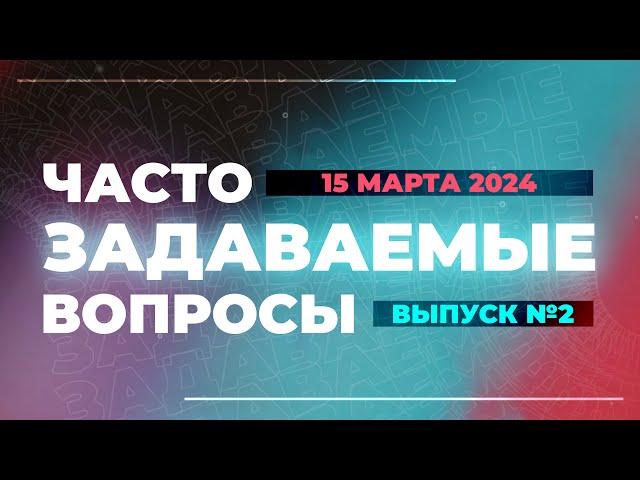 №2 | ОТВЕТЫ НА ЧАСТО ЗАДАВАЕМЫЕ ВОПРОСЫ | Виктор Томев | 15 марта, 2024