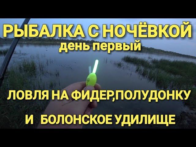 Рыбалка с Ночёвкой.Ловля на Ракушку.Ловля на Фидер. Полудонка и Болонское удилище.Шашлык.День Первый