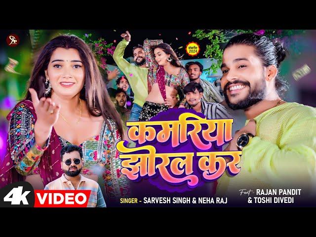 #Video | कमरिया झोरल कर | Kamariya Jhoral Kara | #Sarvesh Singh , #Neha Raj , Rajan Pandit Song 2024