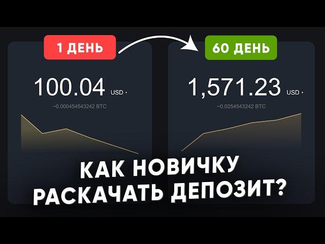 Как новичку раскачать депозит?
