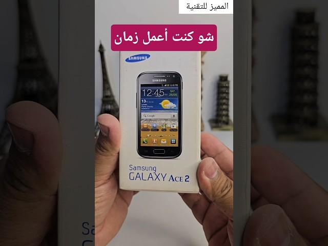 شو كنت اعمل زمان ⁉️ #samsung #سامسونج #موبايل #موبايلات )