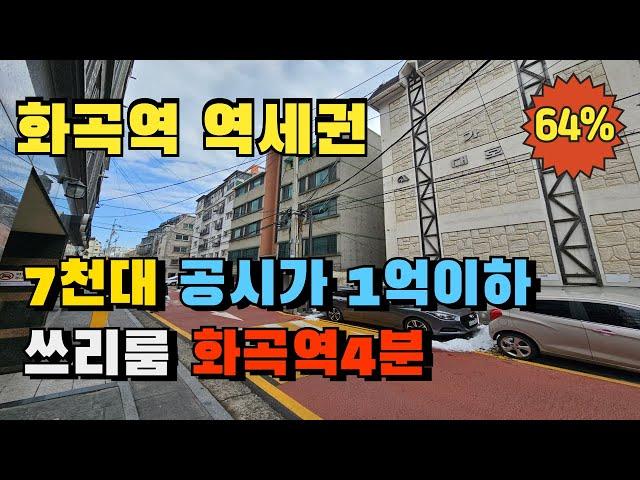 화곡역 초역세권 미닫이 쓰리룸 빌라경매 7천만원 초저렴 임대수익형