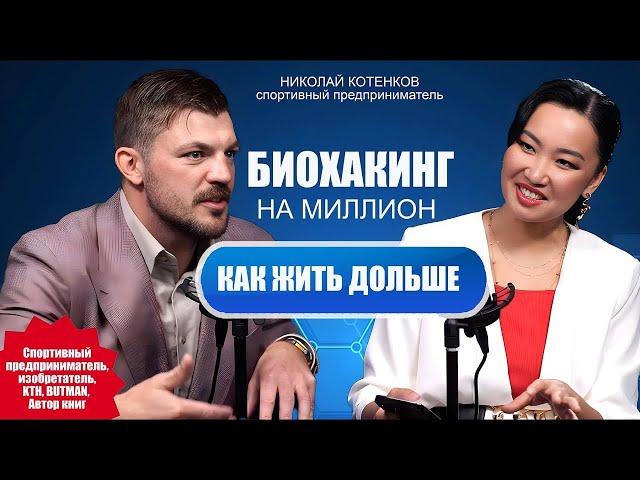 Николай Котенков: "Биохакинг намного эффективнее, когда меняешь свое МЫШЛЕНИЕ"