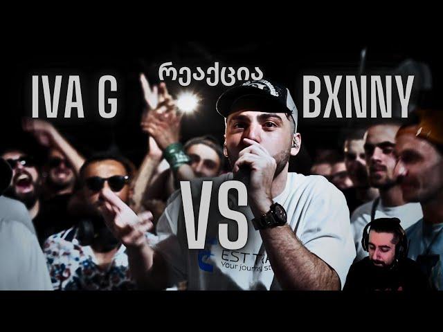 IVA G VS. BXNNY | PVPFLOW | ნახევარფინალი | რეაქცია