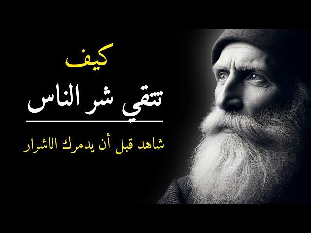 دروس واقوال  من الحياة - تعلم فن التعامل مع كلام الناس قبل أن يدمرك الأشرار