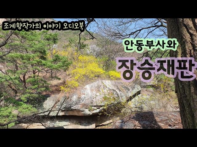 안동 부사와 장승 재판 [민담.야사.옛이야기#15]