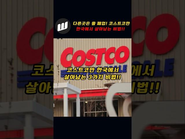 다른곳은 줄폐업!!~코스트코만 한국에서 살아남는 3가지 비법!!