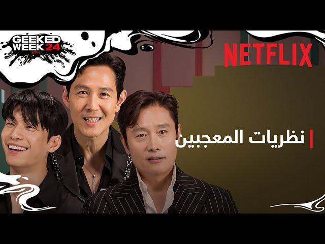 لعبة الحبّار: موسم 2 | نظريات المعجبين حول العالم مع طاقم العمل | Netflix