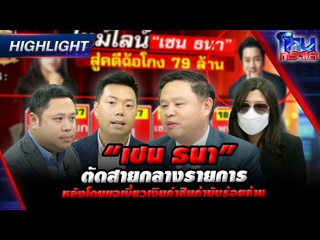 [Highlight]  “เชน ธนา” ตัดสายกลางรายการ หลังโดนแฉเบี้ยวเงินค่าสินค้านับร้อยล้าน l#โหนกระแส