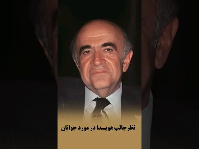 صحبتهای امیر عباس #هویدا در تلویزیون ملی در مورد اهمیت جوانان در کشور. این گفتگو سال ۱۳۵۳ انجام شده.
