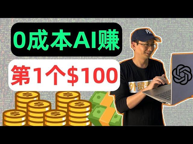 0成本AI赚第1个100美金——「外贸麦克」