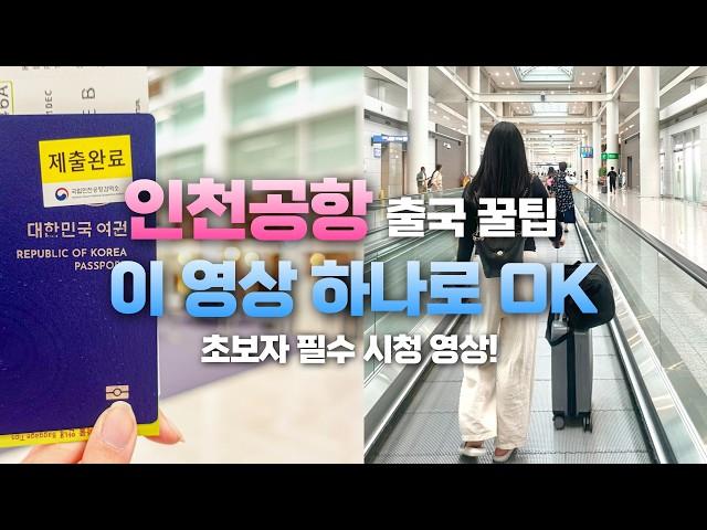 인천공항 출국절차 완벽 가이드 ️ 초보자를 위한 꿀팁 | 인천공항 출국 브이로그, 체크인